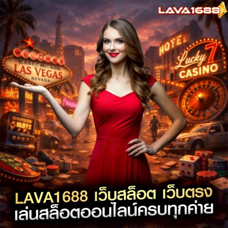lava1688 เว็บสล็อต เว็บตรง เล่นสล็อตออนไลน์ครบทุกค่าย