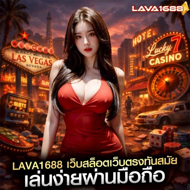 lava1688 เว็บสล็อตเว็บตรงทันสมัย เล่นง่ายผ่านมือถือ